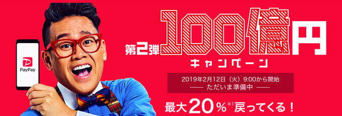 第2弾100億円キャンペーン