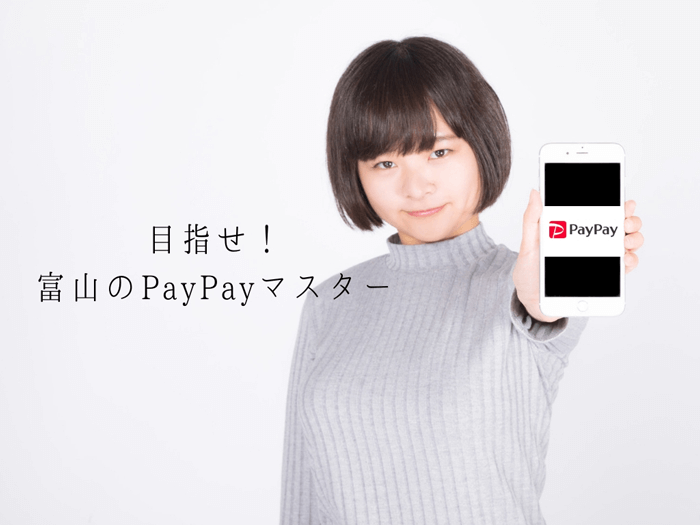 【お悩みの方必見】富山でPayPayデビュー「100億円キャンペーン第2弾も徹底解説」