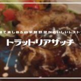トラットリア サッチ | 夫婦でゆったり楽しめる自家製野菜を使ったイタリアン