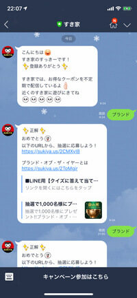 すき家の公式LINE