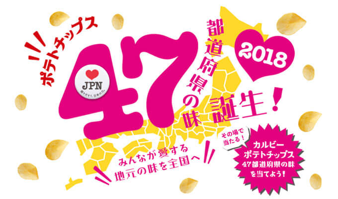 ご当地ポテトチップスが登場