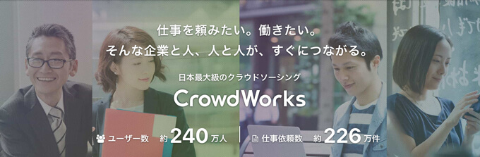 クラウドワークスとは?