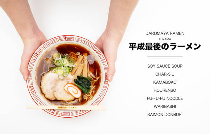 平成最後のラーメン