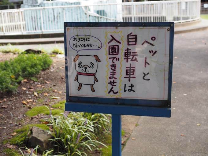 ペットと自転車は入園禁止