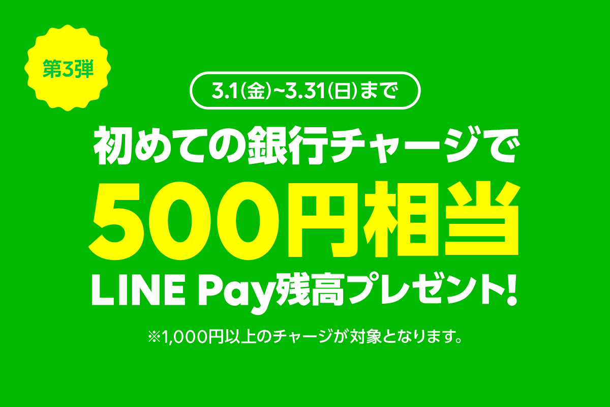初めての銀行チャージで500円相当プレゼント