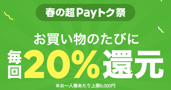 LINE Payの春の超Payトク祭