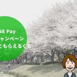LINE Pay 春のキャンペーン | 期間はいつまで?「20%還元ともらえるくじをサクッと解説」