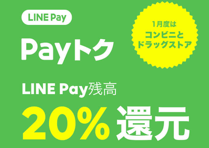 Payトクで20%還元