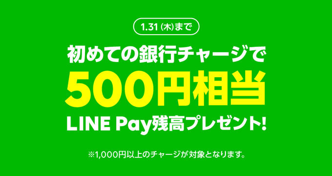 初めての銀行チャージで500円ゲット