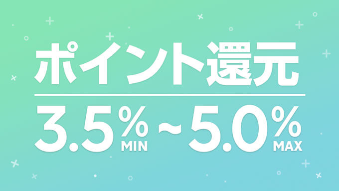 2019年7月までいつでも3.5~5%還元