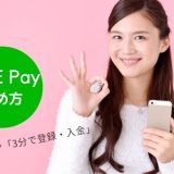 LINE Pay 新規登録 | 意外と楽チン、5分で銀行連携まで「今なら誰でも500円ゲット」