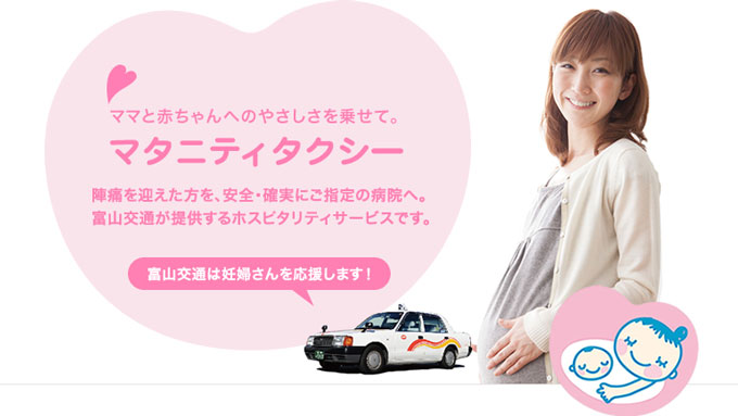 富山交通のマタニティータクシー