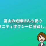 富山のマタニティタクシーに無料で登録してみた「陣痛に備えて安心をGET」