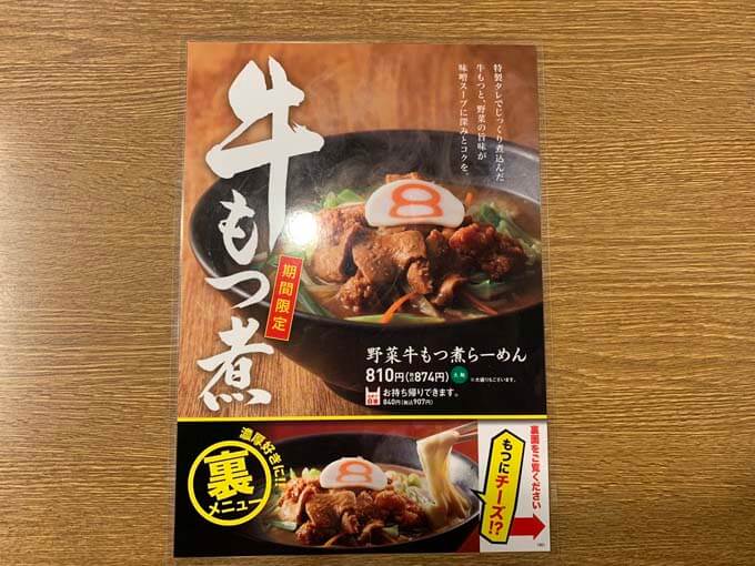 野菜牛もつ煮味噌らーめんとは?