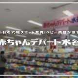 赤ちゃんデパート水谷 | 小杉にあるベビー用品専門店「オムツがめちゃくちゃお得」