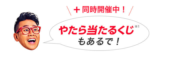 やたら当たるくじ