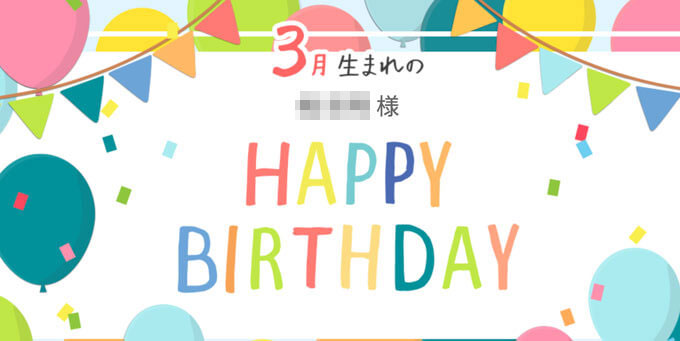 お誕生月限定のクーポン