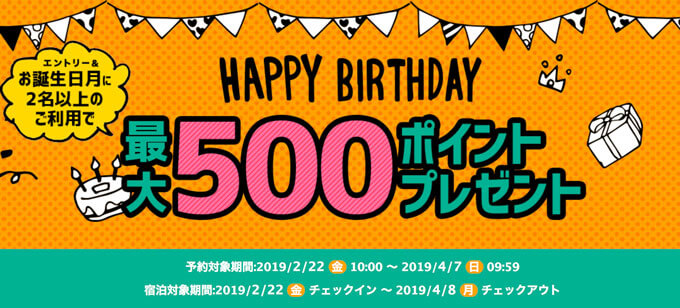 楽天トラベルで500ポイントGET