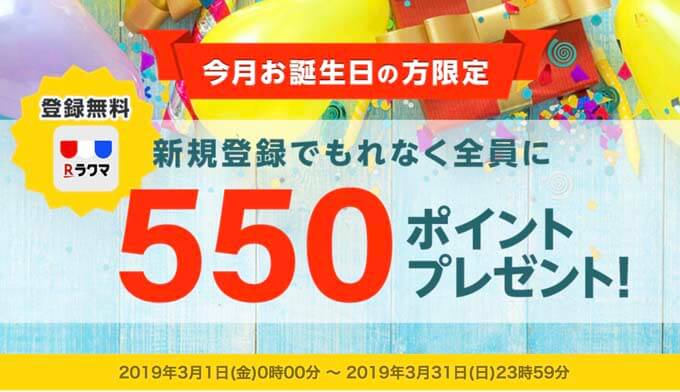 ラクマ登録で550ポイントゲット