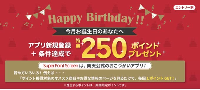 スーパーポイントスクリーンで250ポイントGET
