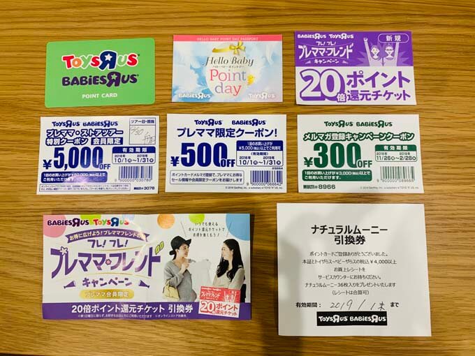 トイザらスのクーポン