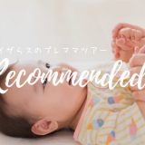 トイザらス プレママ | ツアー参加で悩みを解決!!「5,000円クーポンもGETしよう」