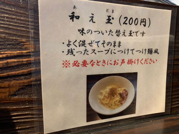 替え玉ならぬ和え玉