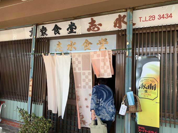 志水食堂