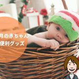 赤ちゃん 1ヶ月の成長と買っておきたいベビーグッズ7選【プレママ向け】