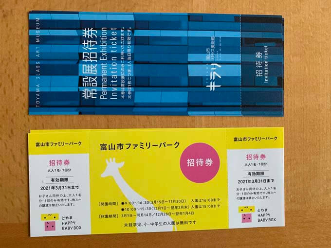 富山市施設の招待券