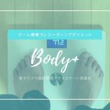 Body+ レビュー | 乗るだけで徹底管理できるスマート体重計「ゲームのようにレコーディング」
