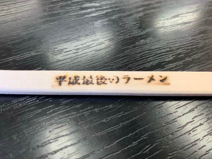 焼印の入った割り箸
