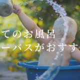 1ヶ月の赤ちゃんとお風呂 | ベビーバスがおすすめ「洗い方とグッズを紹介」