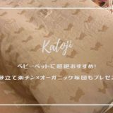katoji ベビーベッド ハイタイプ | オーガニック布団もGET「お世話がしやすい高さがお気に入り」