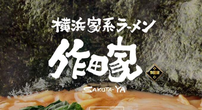 横浜家系ラーメン「作田家」