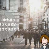 おすすめの総曲輪ごはん16選「ランチに居酒屋、迷ったらコレで決まり」