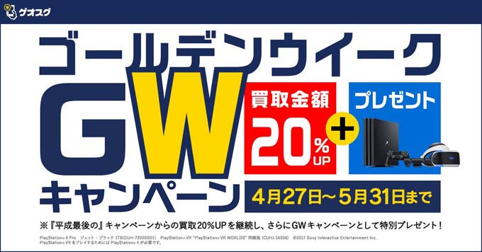 GW限定の買取額アップキャンペーン