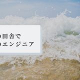 田舎で在宅勤務のSEが爆誕!!手に入れたきっかけは○○だった