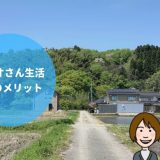 【実際1年経ってどう?】マスオさん生活の7つのメリットを語る