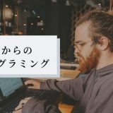 【未経験でも大丈夫】30代からプログラミングをはじめる3つの理由+α