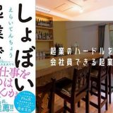 しょぼい起業で生きていく 感想 「会社員もできる起業の考え方を学ぶ」