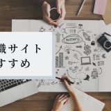 【残業ゼロ生活】社内SEの転職に成功した自分が語るおすすめの転職サイト3選