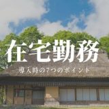 【中小企業向け】在宅勤務の導入!!7つのポイントを解説