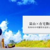 【富山で在宅勤務】働き方を多様化させる3つのステップ