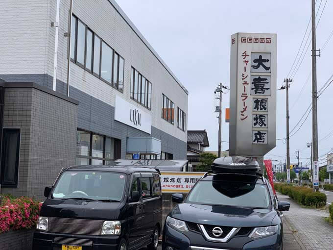 根塚町にある老舗ラーメン屋さん