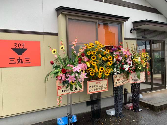 射水市にあるラーメン屋さん「三丸三」