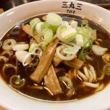 三丸三(さんまるさん) | 無化調の富山ブラックラーメン「シャキっとめんまがクセになる」
