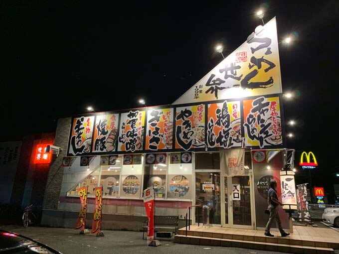 らーめん世界 呉羽店