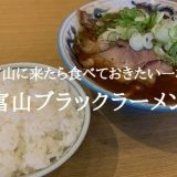 【保存番】富山ブラックラーメンのおすすめランキングを紹介「ルーツも学べる」