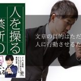 文章だけで行動させる | 「人を操る禁断の文章術」DaiGo著